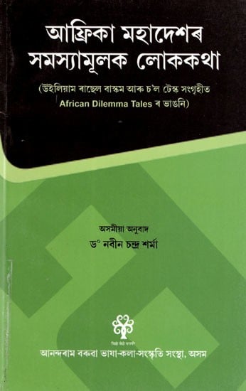 আফ্রিকা মহাদেশৰ সমস্যামূলক লোককথা: Problematic Folklore of the African Continent (Translation of the African Dilemma Tales Collected by William Russell Bascom and Saul Tex) in Assamese