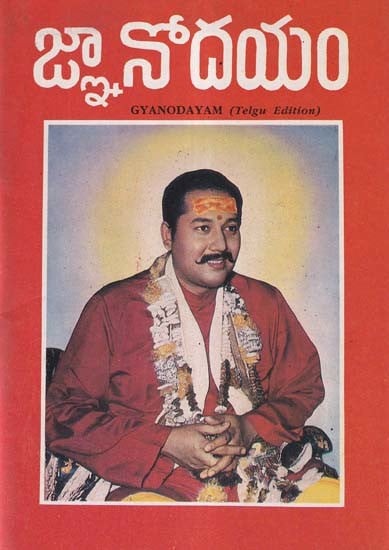 జ్ఞానోదయం- Gyanodayam (An Old and Rare Book in Telugu)