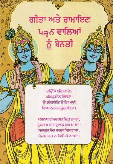 ਗੀਤਾ ਅਤੇ ਰਾਮਾਇਣ ਪੜ੍ਹਨ ਵਾਲਿਆਂ ਨੂੰ ਬੇਨਤੀ- An Appeal to Readers of Gita and Ramayana (An Old and Rare Book in Punjabi)