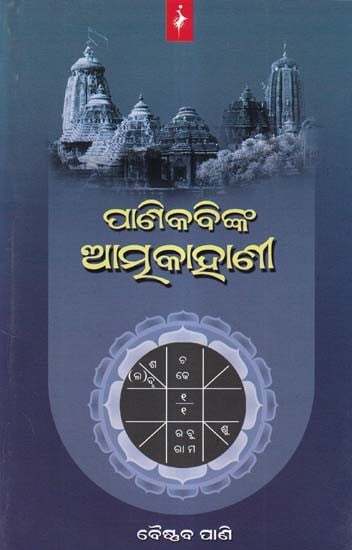 ପାଣିକବିଙ୍କ ଆତ୍ମକାହାଣୀ- The Autobiography of the Poet (Oriya)