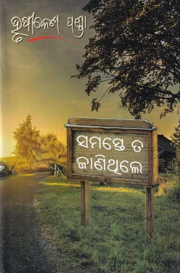 ସମସ୍ତେ ତ ଜାଣିଥିଲେ- Samaste Ta Janithile (Oriya)