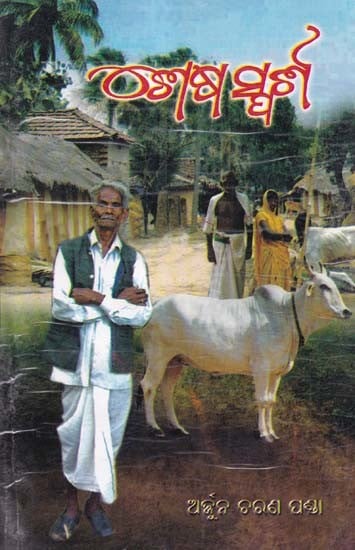 ଶେଷ ସ୍ପର୍ଶ- Sesha Sparsha (Oriya)