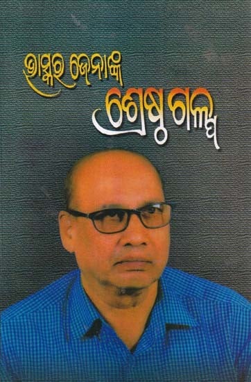 ଭାସ୍କର ଜେନାଙ୍କ ଶ୍ରେଷ୍ଠଗଳ୍ପ- Bhaskar Jena's Best Story (Oriya)