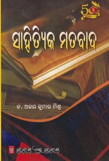 ସାହିତ୍ୟିକ ମତବାଦ- Sahitiyka Matabada (Oriya)