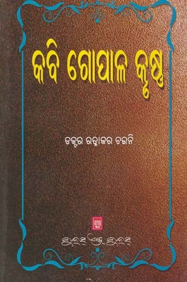 କବି ଗୋପାଳ କୃଷ୍ଣ-  Poet Gopal Krishna (Oriya)