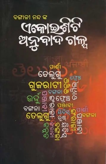 ଏକୋଇଶିଟି ଅନୁବାଦ ଗଳ୍ପ- Twenty One Translation Story (Oriya)