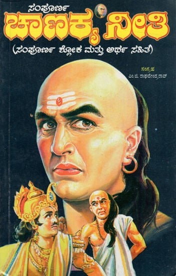 ಸಂಪೂರ್ಣ ಚಾಣಕ್ಯ ನೀತಿ: Sampoorna Chanakya Neethi (Sloka, With Meaning and Brief Biography and Artha Shastra of Kautilya) Kannada