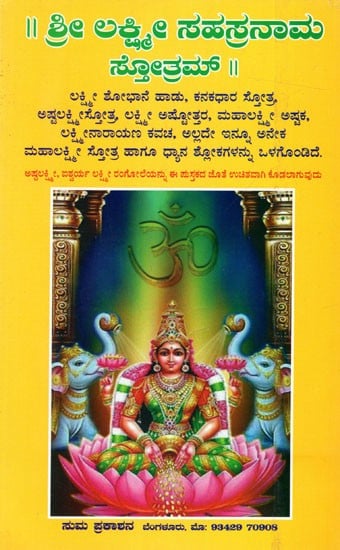 ಶ್ರೀ ಲಕ್ಷ್ಮೀ ಸಹಸ್ರನಾಮ ಸ್ತೋತ್ರಮ್: Shri Lakshmi Sahasranama Stotram (Kannada)