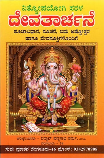 ನಿತ್ಯೋಪಯೋಗಿ ಸರಳ ದೇವತಾರ್ಚನೆ: Simple Theology for Everyday Use with Pujavidhana, Instruction, Five Ashtottaras and Vedasukti (Kannada)