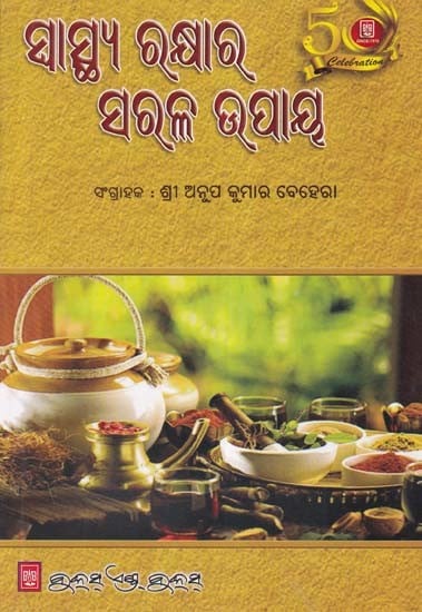 ସାସ୍ଥ୍ୟ ରକ୍ଷାର ସରଳ ଉପାୟ- A Simple Way to Stay Healthy (Oriya)