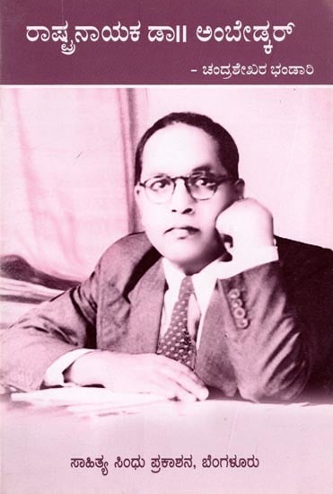 ರಾಷ್ಟ್ರನಾಯಕ ಡಾ|| ಅಂಬೇಡ್ಕರ್: Rashtranayaka Dr. Ambedkar (Kannada)