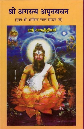 श्री अगस्त्य अमृतबचन: Shri Agastya Amritbachan