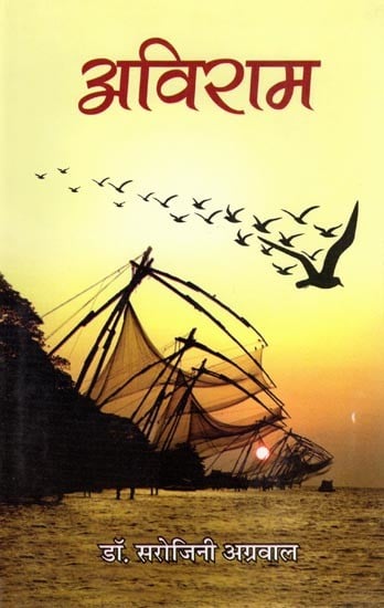 अविराम: Aviram (Novel)