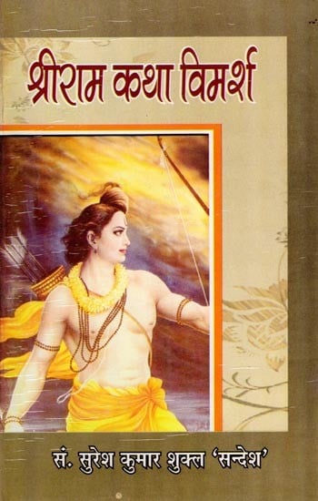 श्रीराम कथा-विमर्श: Sri Rama Katha-Vimarsha