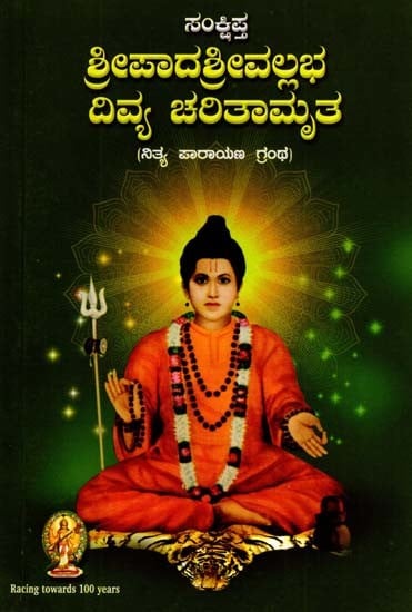 ಸಂಕ್ಷಿಪ್ತ ಶ್ರೀಪಾದಶ್ರೀವಲ್ಲಭ ದಿವ್ಯ ಚರಿತಾಮೃತ: Brief Biography of Sripada Shree Vallabh- Nitya Parayana Granth (Kannada)