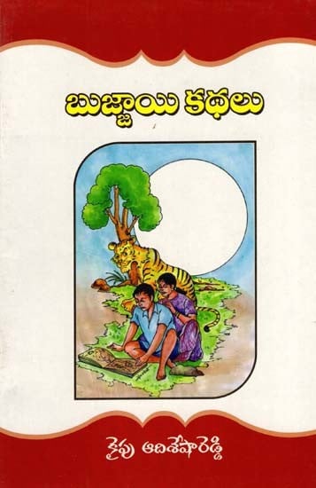 బుజ్జాయి కథలు: Bujjai Stories (Telugu)