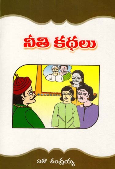 నీతి కథలు: Moral Stories (Telugu)