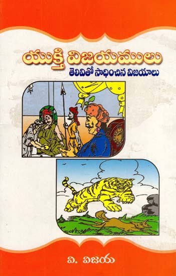 యుక్తి విజయములు తెలివితో సాధించిన విజయాలు: Victories of Maneuver are Victories of Intelligence (Telugu)