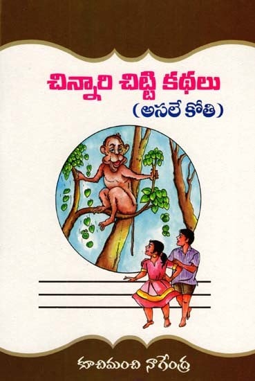 చిన్నారి చిట్టి కథలు (అసలే కోతి): Chinnari Chitti Katha (Asale Kothi) (Telugu)