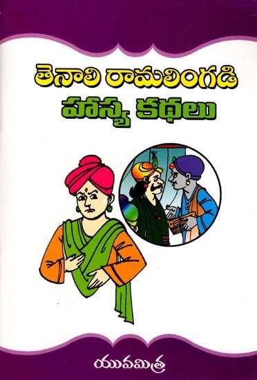 తెనాలి రామలింగడి హాస్య కథలు: Tenali Ramalingadi Comic Stories (Telugu)