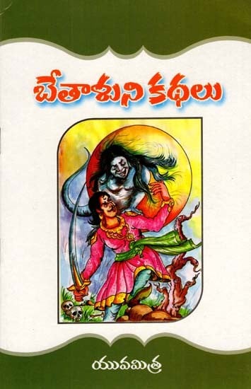 భేతాళుని కథలు: Tales of Bethal (Telugu)