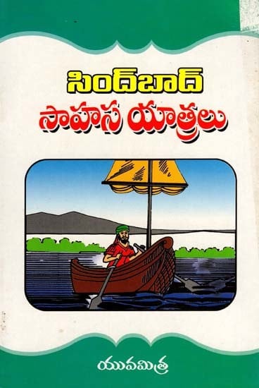 సింద్బాద్ సాహస యాత్రలు: Adventures of Sindbad (Telugu)