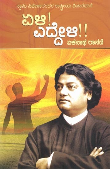 ಏಳಿ! ಎದ್ದೇಳಿ !: ಸ್ವಾಮಿ ವಿವೇಕಾನಂದರ ವೀರವಾಣಿ- Wake up! Wake Up!: Swami Vivekananda's Veeravani (Kannada)