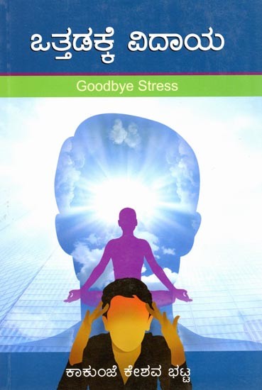 ಒತ್ತಡಕ್ಕೆ ವಿದಾಯ: Goodbye Stress (Kannada)