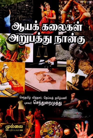 ஆய கலைகள் அறுபத்து நான்கு: Aya kalaigal Arupathu Nangu (Tamil)