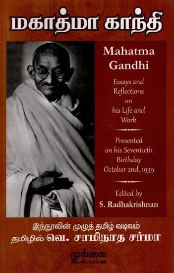 மகாத்மா காந்தி: Mahatma Gandhi- Essays and Reflections on His Life and Work Presented on His Seventieth Birthday October 2nd, 1939 (Tamil)