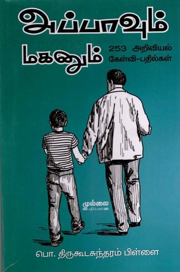 அப்பாவும் மகனும் 253 அறிவியல் கேள்வி-பதில்கள்: Appavum Maganum 253 Ariviyal Kelvi-Pathilkal (Tamil)