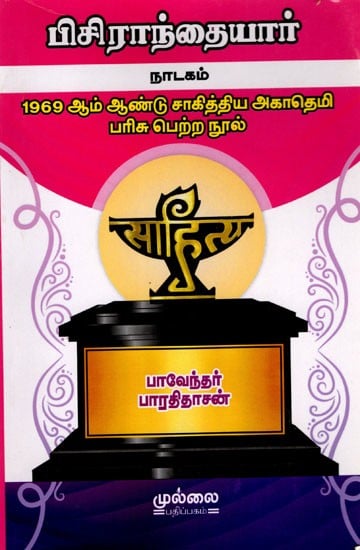 பிசிராந்தையார்- நாடகம்: Pisiranthaiyar- Drama (1969 Sahitya Akademi Award Winning Book in Tamil)