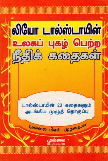 லியோ டால்ஸ்டாயின்- உலகப் புகழ் பெற்ற நீதிக் கதைகள்: Leo Tolstoy- World Famous Tales of Justice (A Complete Collection of All 23 Tolstoy Stories in Tamil)