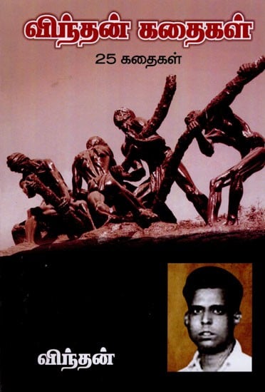 விந்தன் கதைகள்- 25 கதைகள்: 25 Stories of Vindan (Tamil)