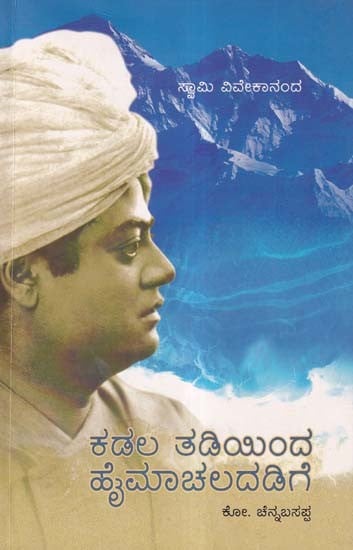 ಕಡಲ ತಡಿಯಿಂದ ಹೈಮಾಚಲದಡಿಗೆ- Kadalatadi Inda Haimachaladedege: Swami Vivekananda (Part 1 in Kannada)