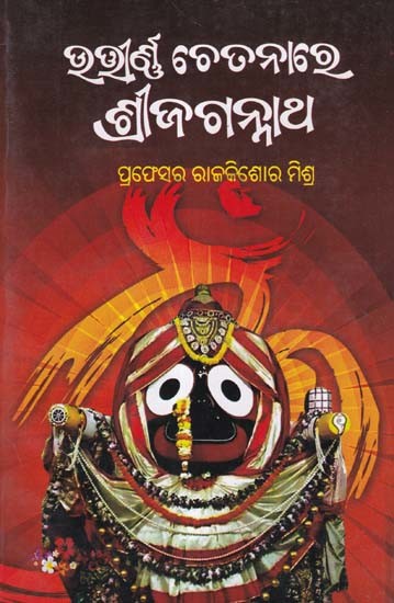 ଉତ୍ତୀର୍ଣ ଚେତନାରେ ଶ୍ରୀ ଜଗନ୍ନାଥ- Utirnna Chetanare Sri Jagannath (Oriya)