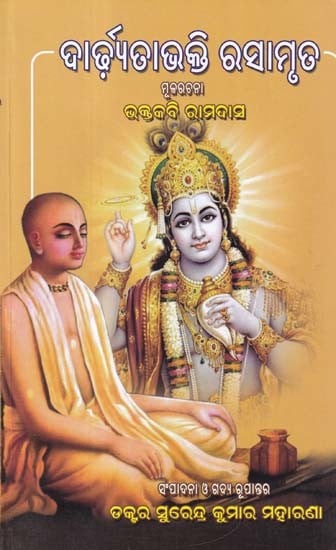 ଦାର୍ଢ଼୍ଯତାଭକ୍ତି ରସାମୃତ- Dardhyatabhakti Rasamrita Makarchana Bhakti Ramdas (Oriya)