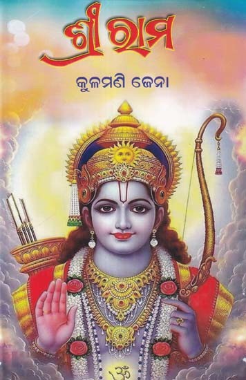 ଶ୍ରୀ ରା ମ- Shri Rama (Oriya)