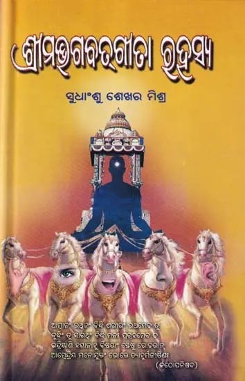 ଶ୍ରୀମଦ୍ଭଗବତ୍ ଗୀତା ରହସ୍ୟ- Srimad Bhagavad Gita Rahasya (Oriya)