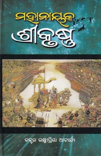 ମହାନାୟକ ଶ୍ରୀକୃଷ୍ଣ- Mahanayaka Shri Krishna (Oriya)