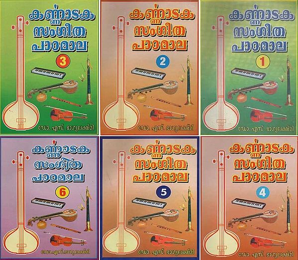 കർണാടക സംഗീത ചാർട്ടുകൾ- Karnataka Sangeetha Patamala in Malayalam (Set of 6 Volumes)