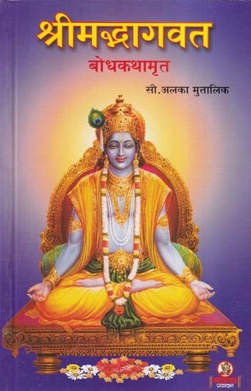 श्रीमद्भागवत बोधकथामृत- Shrimadbhagawat Bodh Kathamrut (Marathi)