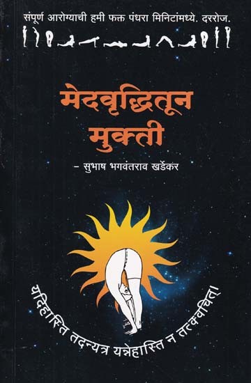 मेदवृद्धितून मुक्ती- Suryanamaskara Sadhana: A Manual for Practitioners (Marathi)