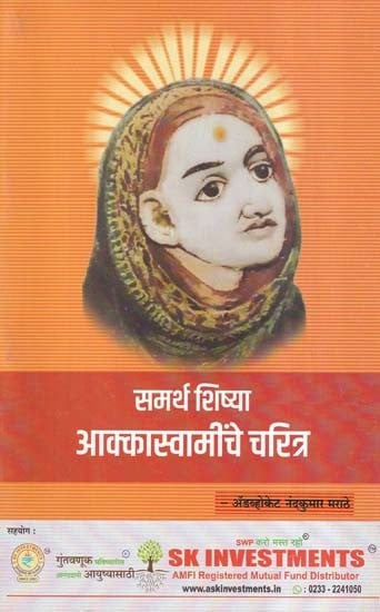 समर्थ शिष्या आक्कास्वामींचे चरित्र- Biography of Samarth Shishya Akkaswamy (Marathi)