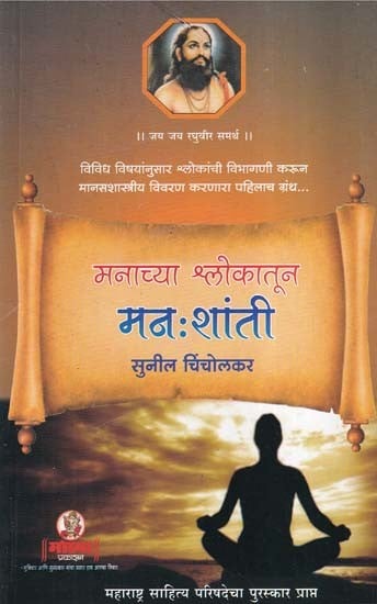 मनाच्या श्लोकातून मनःशांती- Manachya Shlokatun Manshanti (Marathi)