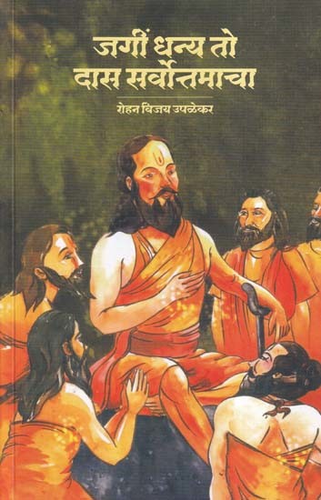 जगीं धन्य तो दास सर्वोत्तमाचा- Jagi Dhanya to Daas Sarvottamacha (Marathi)