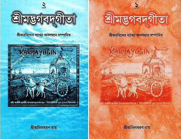 শ্রীমদ্ভগবদ্গীতা- Shrimad Bhagwat Gita: Edited Based on Sri Aurobindo's Commentary in Bengali (Set of 2 Volumes)