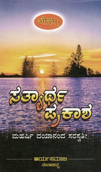 ಸತ್ಯಾರ್ಥ ಸತ್ಯಾ ಪ್ರಕಾಶ: Satyartha Prakasha (Vedadi is Composed of Various Sachashastra Volumes) in Kannada