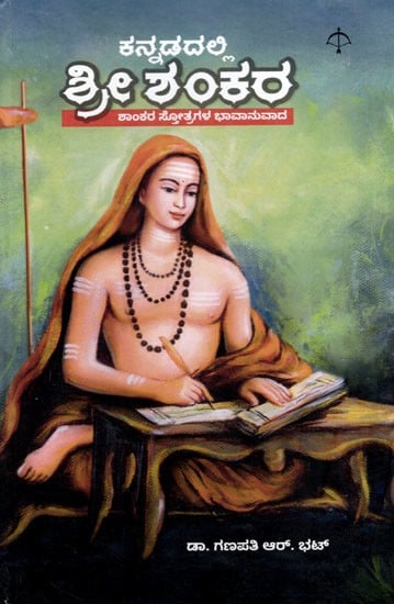 ಕನ್ನಡದಲ್ಲಿ ಶ್ರೀ ಶಂಕರ: Kannadadalli Shri Shankara (The Sentimentality of Shankara's Hymns) in Kannada