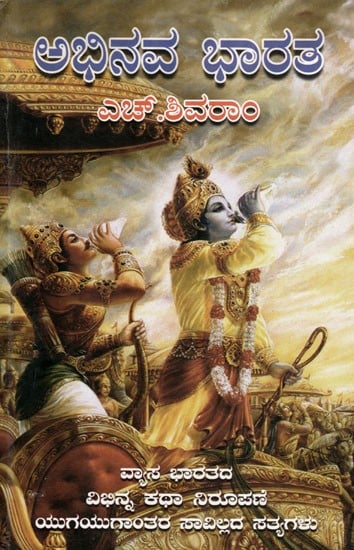 ಅಭಿನವ ಭಾರತ: Abhinava Bharata (Kannada)